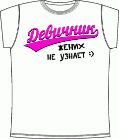 девичник, футболки для девичника